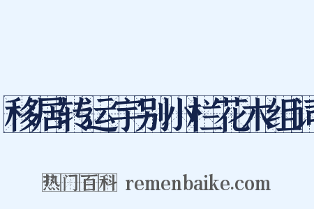 移居转运宇别小栏花木组词是什么意思的图片
